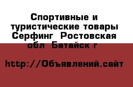 Спортивные и туристические товары Серфинг. Ростовская обл.,Батайск г.